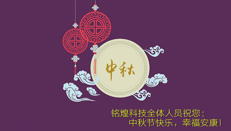 銘煌科技-祝您中秋節(jié)快樂！